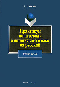 Практикум по переводу с английского языка на русский