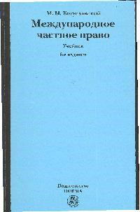 Международное частное право Учеб Норма