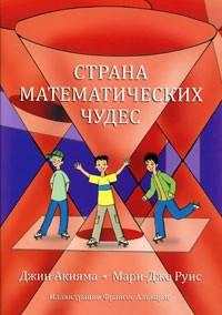 Страна математических чудес