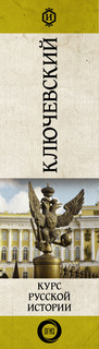 Курс русской истории 3