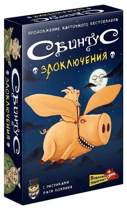 Настольная игра Свинтус Злоключения