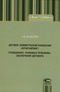 Договор коммерческой концессии (франчайзинг). Гражданско-правовые проблемы заключения договора