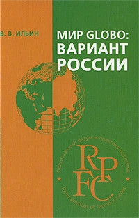 Мир Globo. Вариант России