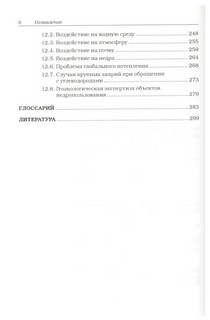 Геоэкология углеводородов. Учебное пособие 5