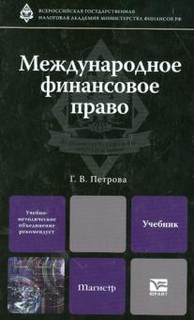 Международное финансовое право. Учебник для ВУЗов