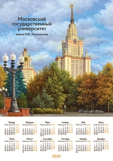 Календарь-постер (формат А2) с видом на МГУ имени М.В. Ломоносова