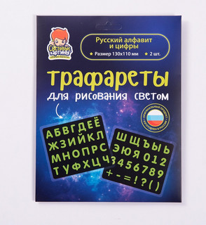 Набор СВЕТОВЫЕ КАРТИНЫ трафаретов Русский алфавит и цифры