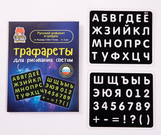 Набор СВЕТОВЫЕ КАРТИНЫ трафаретов Русский алфавит и цифры 4