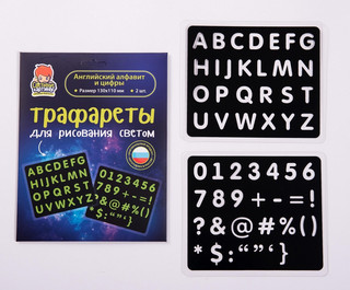 Набор СВЕТОВЫЕ КАРТИНЫ трафаретов Английский алфавит и цифры 4