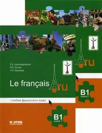 Le francais.ru B1.Учебник французского языка. В двух частях.