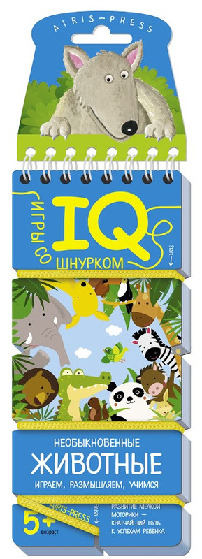 Необыкновенные животные. Игры со шнурком