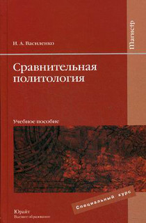 Сравнительная политология. Учебное пособие для ВУЗов