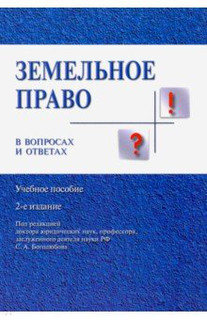 Земельное право в вопросах и ответах. Учебное пособие