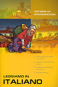 Читаем на итальянском