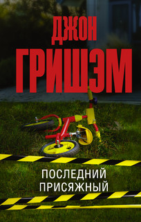 Последний присяжный 1