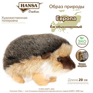 Ежик, 20 см, Hansa 2