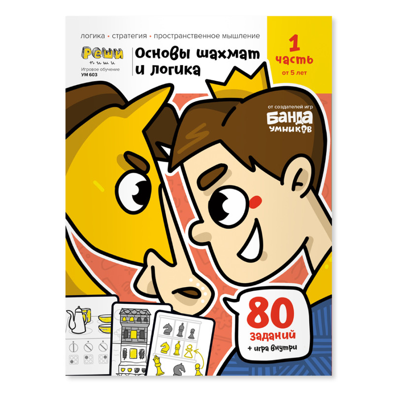 Рабочая тетрадь 'Реши-пиши. Основы шахмат и логика' Часть 1. Игровое обучение