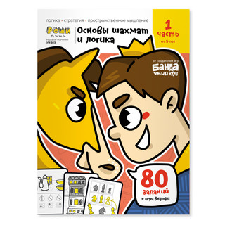 Рабочая тетрадь 'Реши-пиши. Основы шахмат и логика' Часть 1. ...