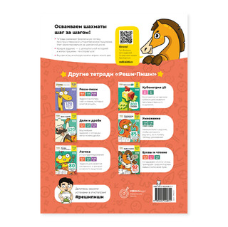 Рабочая тетрадь 'Реши-пиши. Основы шахмат и логика' Часть 1. Игровое обучение 9