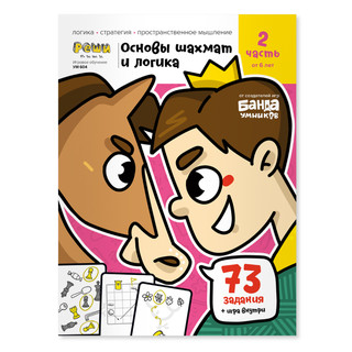 Рабочая тетрадь 'Реши-пиши. Основы шахмат и логика' Часть 2. ...