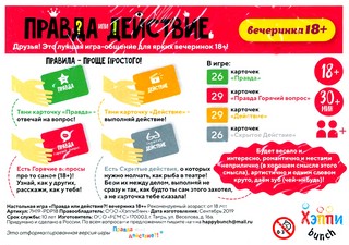 Настольная игра 'Правда или действие?! Вечеринка 18+', арт. 7Н19-PDP18 3