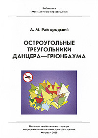 Остроугольные треугольники Данцера-Грюнбаума