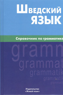 Шведский язык Справочник по грамматике Живой язык