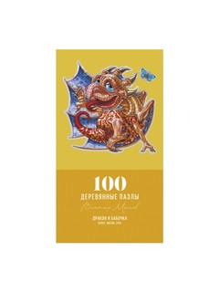 Пазл деревянный 'Дракон и бабочка', 100 деталей, Davici, 23х23 см 5
