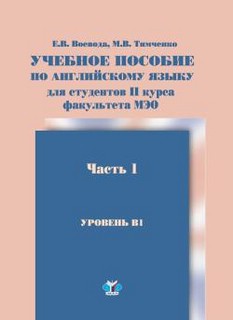 Учебное пособие по английскому языку для студентов 2 курса МЭ...