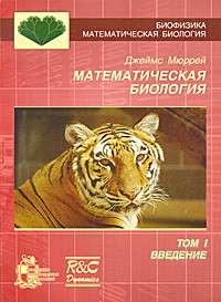 Математическая биология. Том 1. Введение