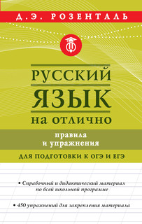 Русский язык на отлично. Правила и упражнения 1