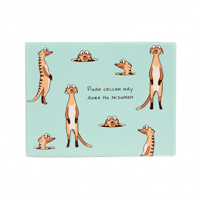 Обложка на зачетную книжку 'Сурикаты', артикул KW067-000240