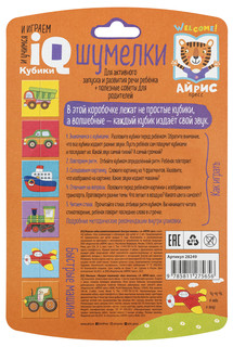 Умные кубики. Шумелки. Быстрые машины 2