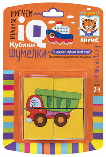 Умные кубики. Шумелки. Быстрые машины 3