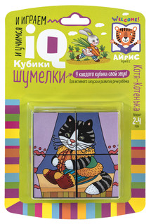 Котя-Котенька. IQ кубики шумелки 3