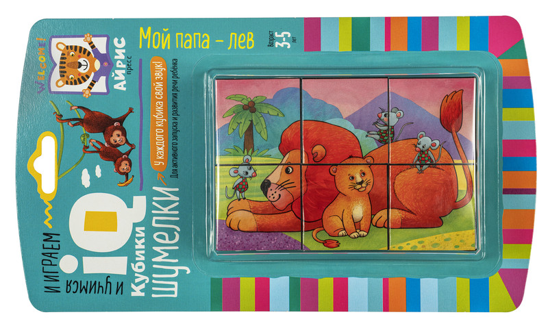 Мой папа - лев. IQ кубики шумелки