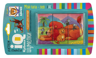 Мой папа - лев. IQ кубики шумелки