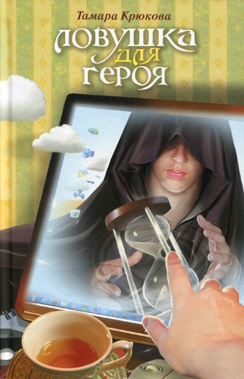 Ловушка для героя