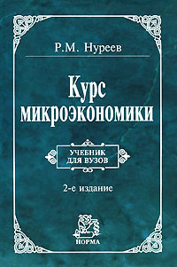 Курс микроэкономики