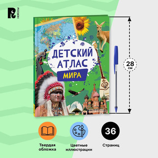 Детский атлас мира 6