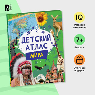 Детский атлас мира 9
