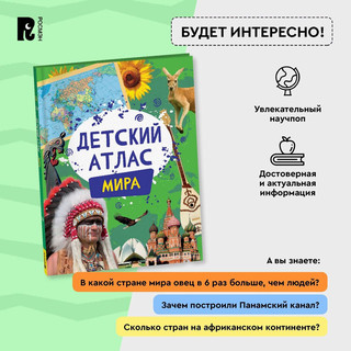 Детский атлас мира 11