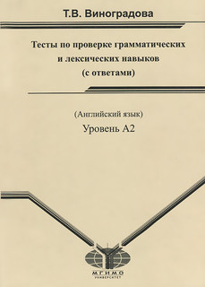 Английский язык. Тесты по проверке грамматических и лексическ...