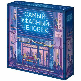 Настольная игра 'Самый ужасный человек' Hobby World, цвет мульти