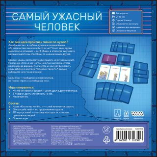 Настольная игра 'Самый ужасный человек' Hobby World, цвет мульти 2