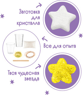 Набор для экспериментов 'Фигурный кристалл. Звезда', желтая Bumbaram 3