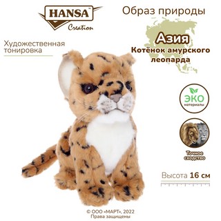 Детеныш амурского леопарда, 16 см, Hansa 3