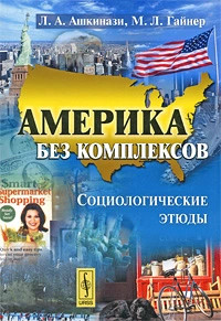 Америка без комплексов. Социологические этюды