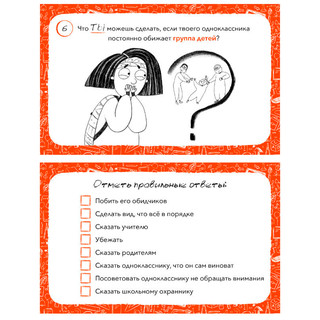 Антибуллинг, Обучающий набор 5