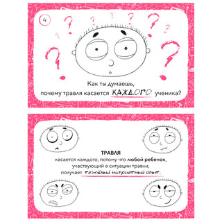 Антибуллинг, Обучающий набор 6